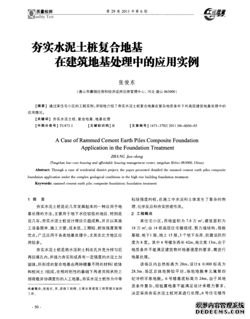 水泥土桩复合地基的处理方法与应用