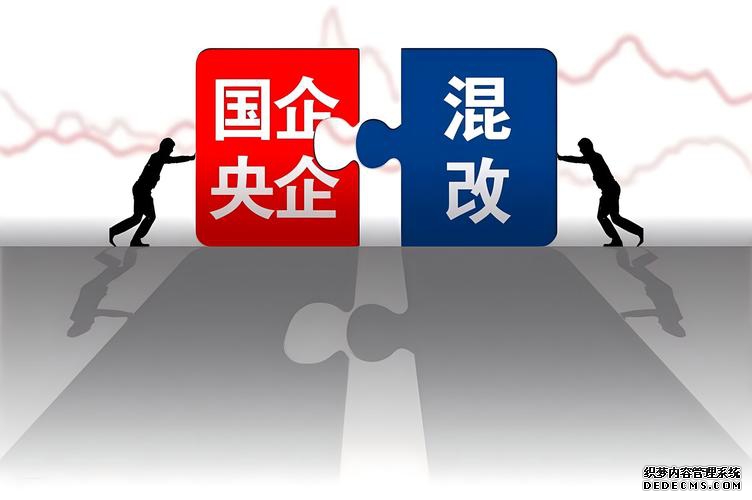 国企民企相互配合，推进兼并重组和战略性组合