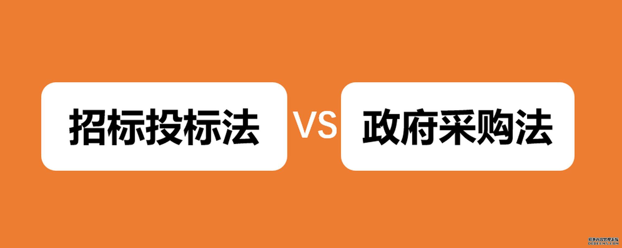 《招投标法》VS《政府采购法》，适用与规定有哪些不同？