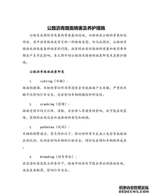 _沥青路面病害产生的原因_沥青路面病害防治方法